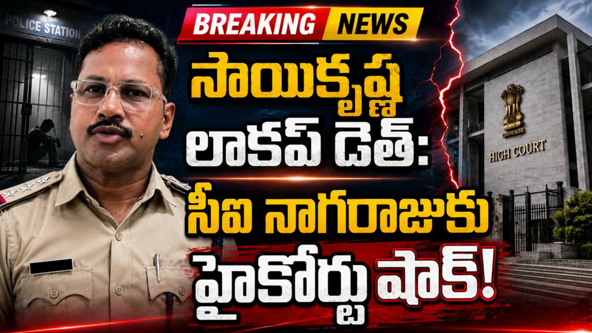 సాయికృష్ణ లాకప్ డెత్: సీఐ నాగరాజుకు హైకోర్టు షాక్!