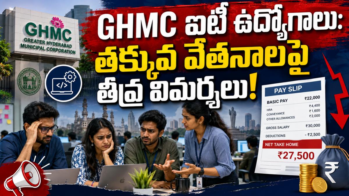 GHMC ఐటీ ఉద్యోగాలు: తక్కువ వేతనాలపై తీవ్ర విమర్శలు!