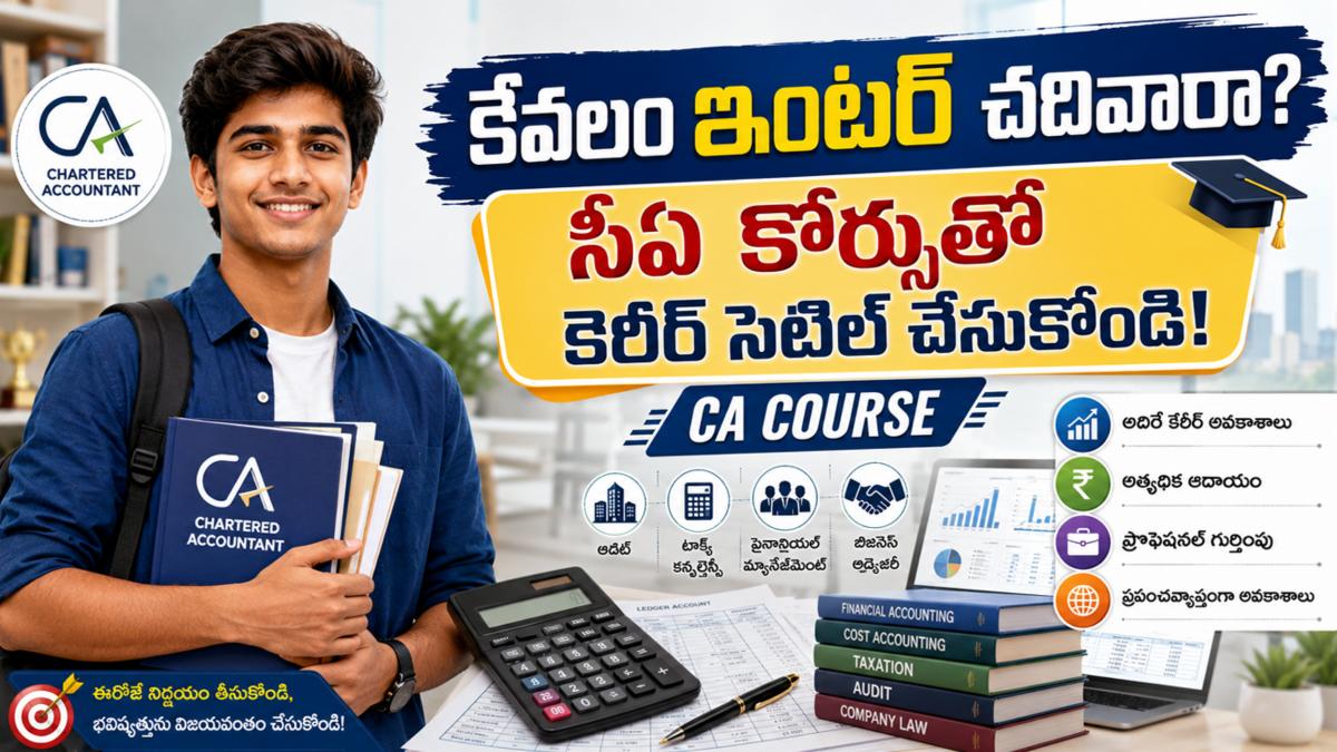 కేవలం ఇంటర్ చదివారా? సీఏ కోర్సుతో కెరీర్ సెటిల్ చేసుకోండి!