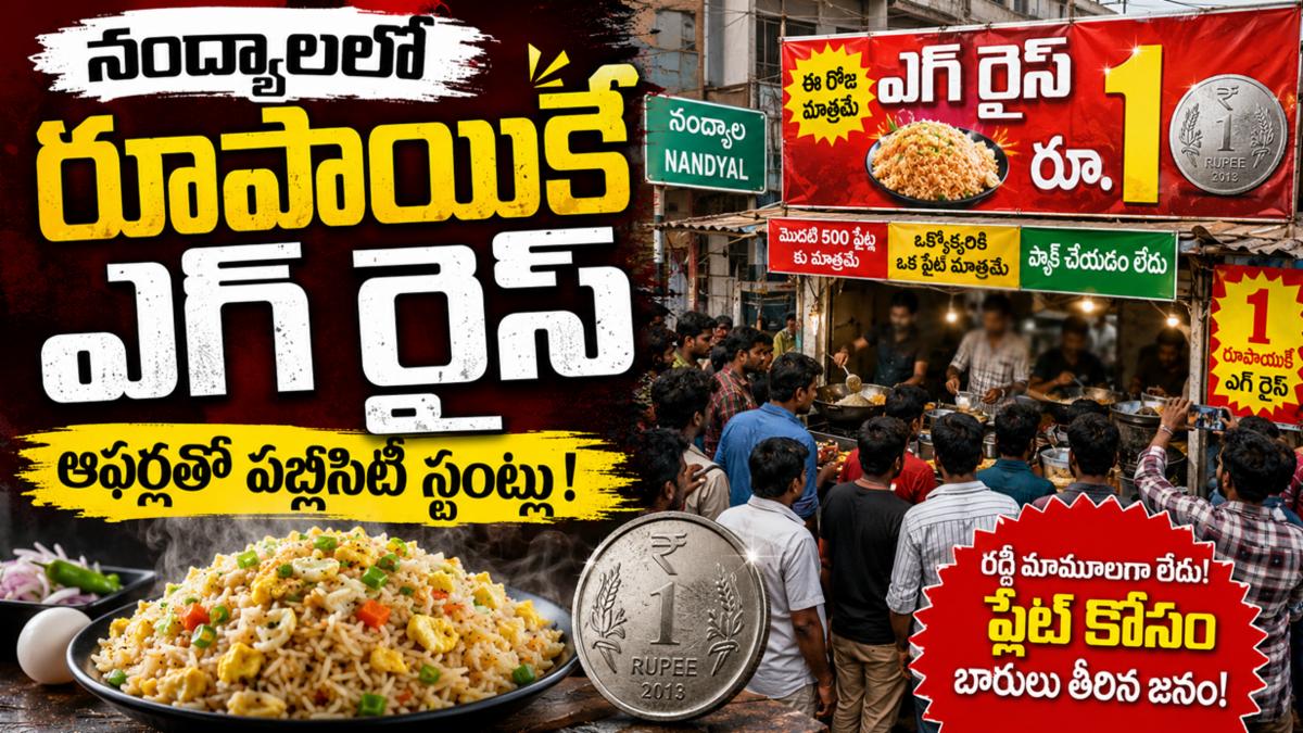 నంద్యాలలో రూపాయికే ఎగ్ రైస్: ఆఫర్లతో పబ్లిసిటీ స్టంట్లు!