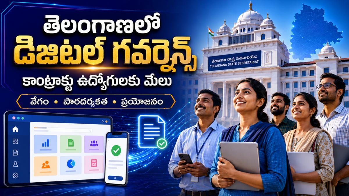 తెలంగాణలో డిజిటల్ గవర్నెన్స్: కాంట్రాక్టు ఉద్యోగులకు మేలు