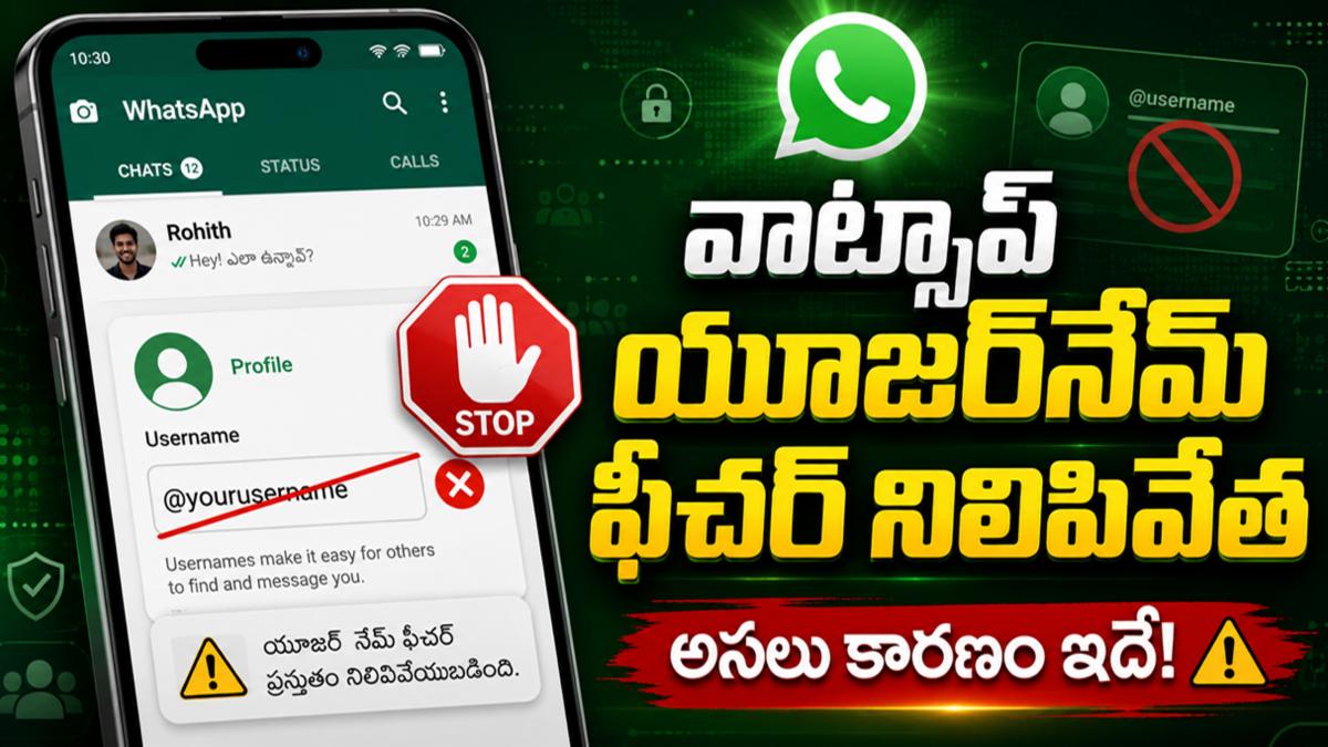 వాట్సాప్ యూజర్‌నేమ్ ఫీచర్ నిలిపివేత: అసలు కారణం ఇదే!