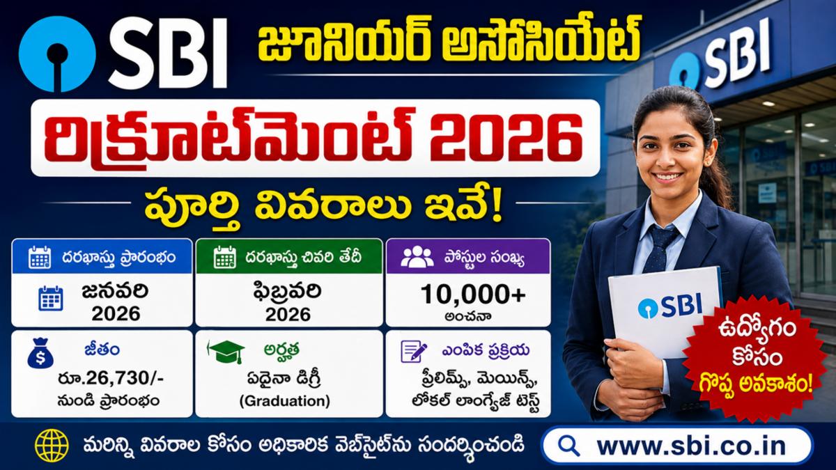 SBI జూనియర్ అసోసియేట్ రిక్రూట్‌మెంట్ 2026: పూర్తి వివరాలు ఇవే!
