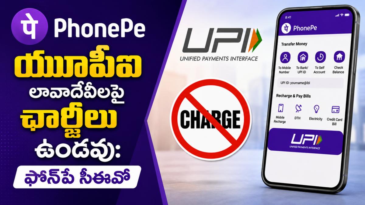 యూపీఐ లావాదేవీలపై ఛార్జీలు ఉండవు: ఫోన్‌పే సీఈవో