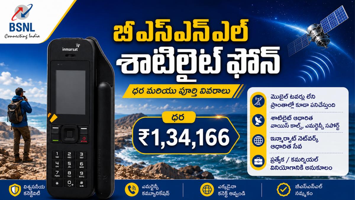 బీఎస్‌ఎన్‌ఎల్ శాటిలైట్ ఫోన్: ధర మరియు పూర్తి వివరాలు