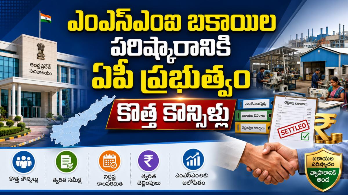 ఎంఎస్‌ఎంఈ బకాయిల పరిష్కారానికి ఏపీ ప్రభుత్వం కొత్త కౌన్సిళ్లు