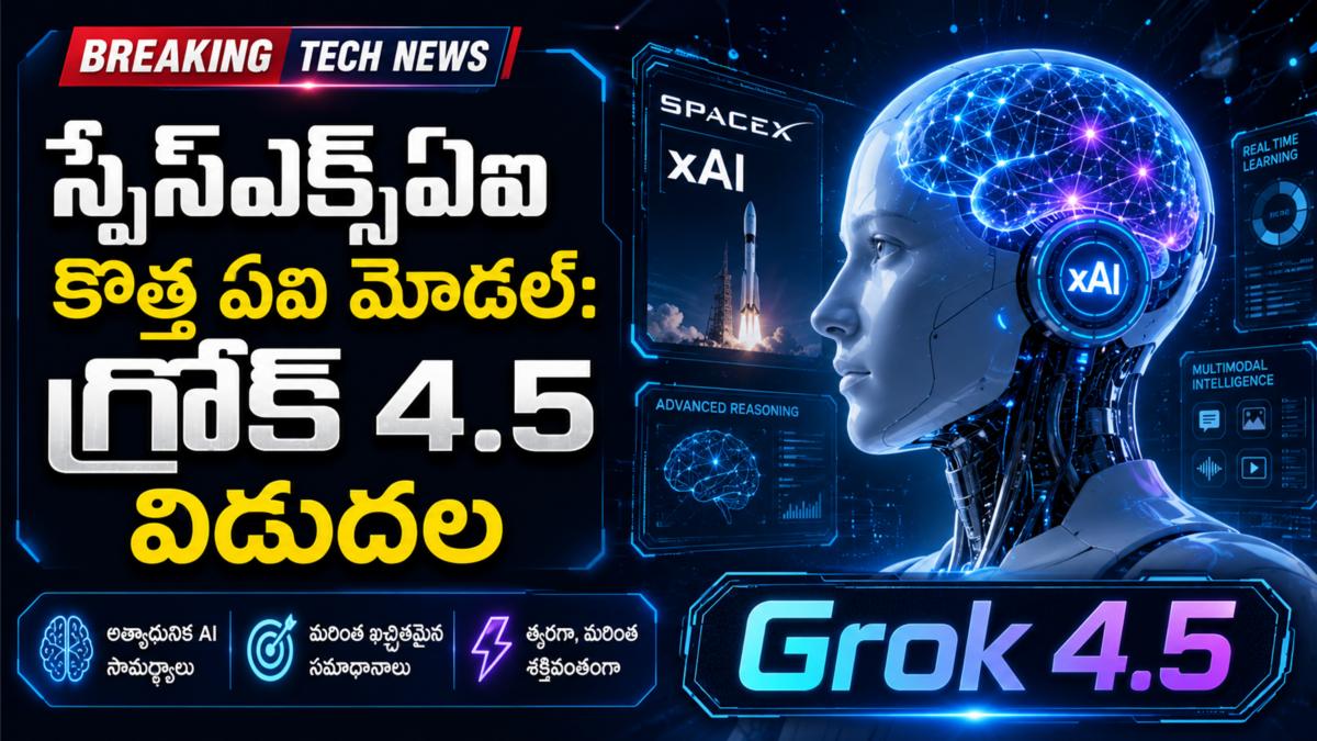 స్పేస్‌ఎక్స్‌ఏఐ కొత్త ఏఐ మోడల్: గ్రోక్ 4.5 విడుదల