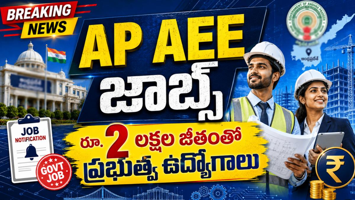 AP AEE జాబ్స్: రూ. 2 లక్షల జీతంతో ప్రభుత్వ ఉద్యోగాలు