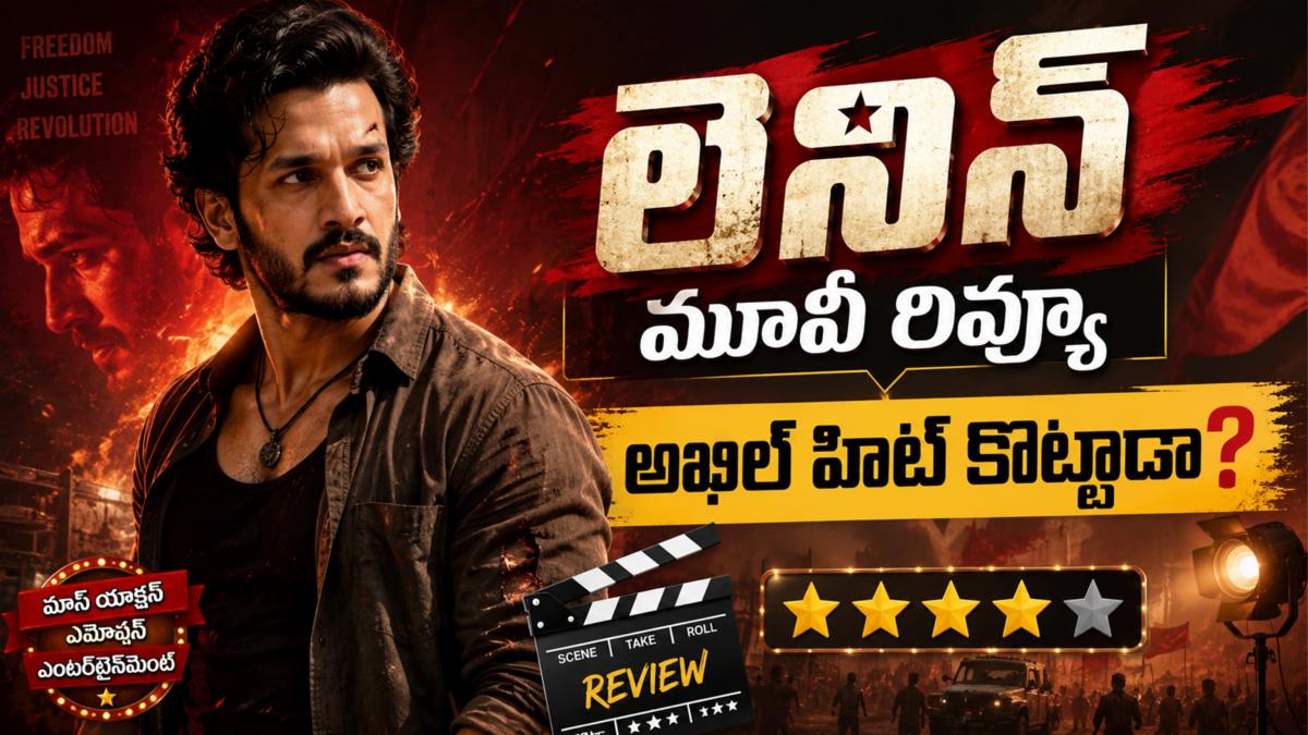 లెనిన్ మూవీ రివ్యూ: అఖిల్ హిట్ కొట్టాడా?