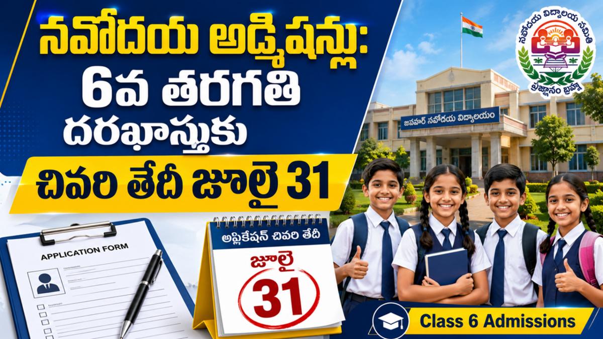 నవోదయ అడ్మిషన్లు: 6వ తరగతి దరఖాస్తుకు చివరి తేదీ జూలై 31