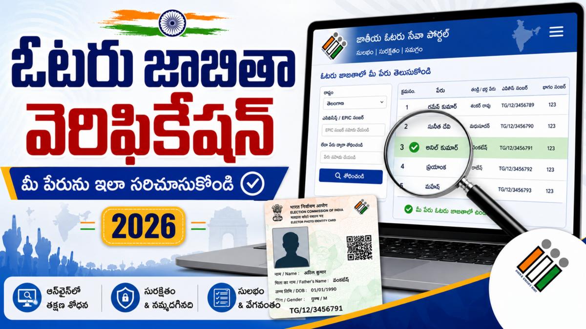 ఓటరు జాబితా వెరిఫికేషన్: మీ పేరును ఇలా సరిచూసుకోండి [2026]