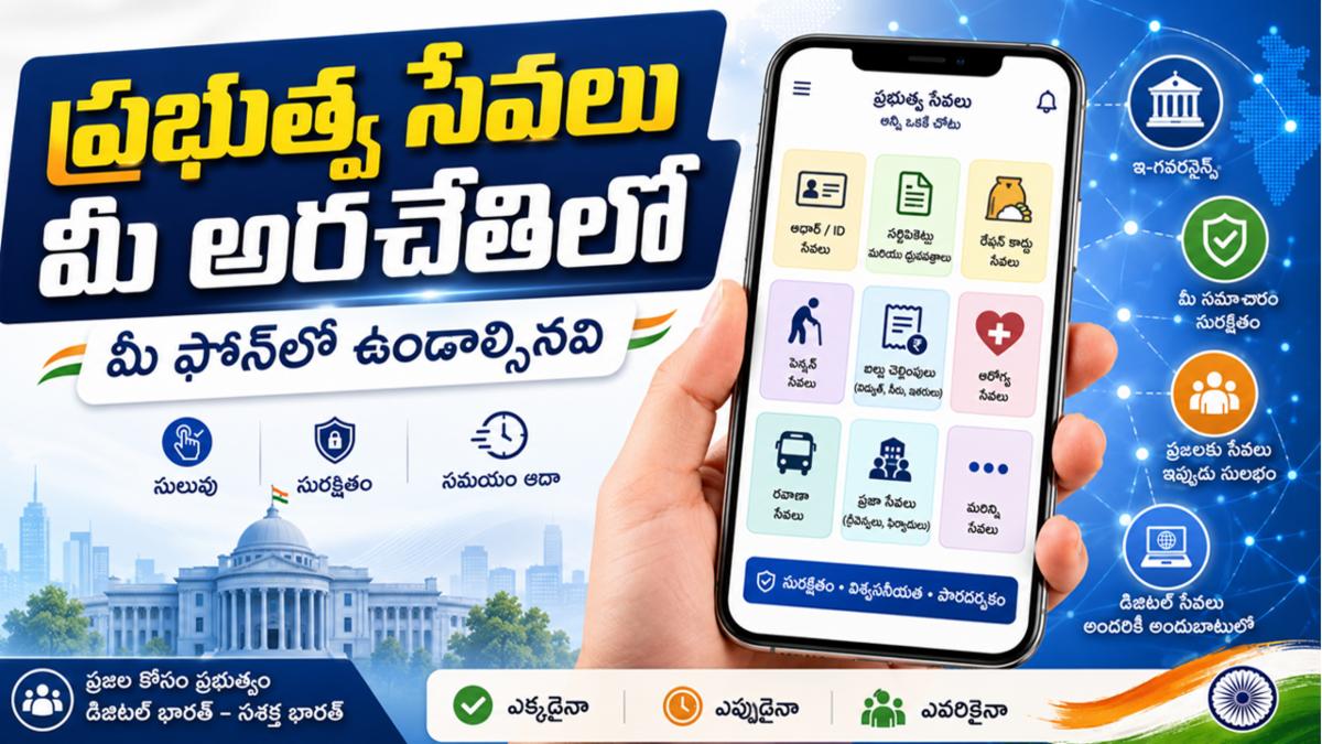 ప్రభుత్వ సేవలు మీ అరచేతిలో: మీ ఫోన్‌లో ఉండాల్సినవి