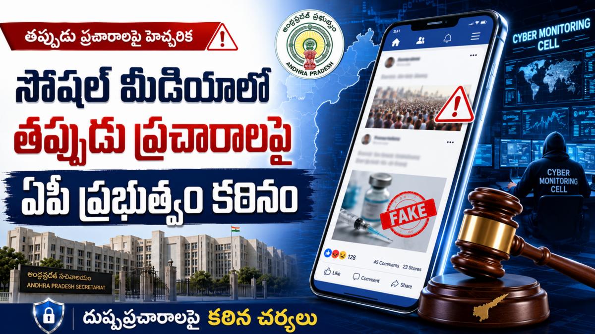 సోషల్ మీడియాలో తప్పుడు ప్రచారాలపై ఏపీ ప్రభుత్వం కఠినం