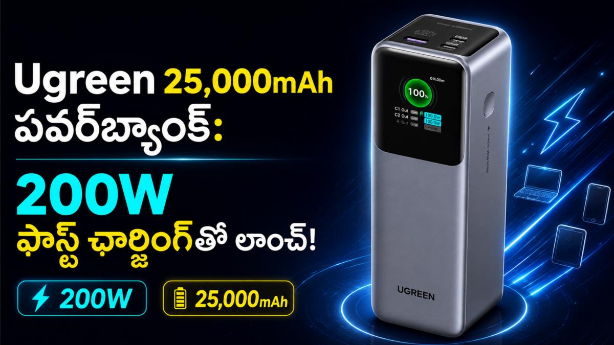 Ugreen 25,000mAh పవర్‌బ్యాంక్: 200W ఫాస్ట్ ఛార్జింగ్‌తో లాంచ్