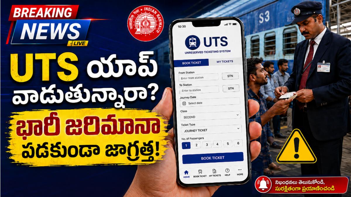 UTS యాప్ వాడుతున్నారా? భారీ జరిమానా పడకుండా జాగ్రత్త!