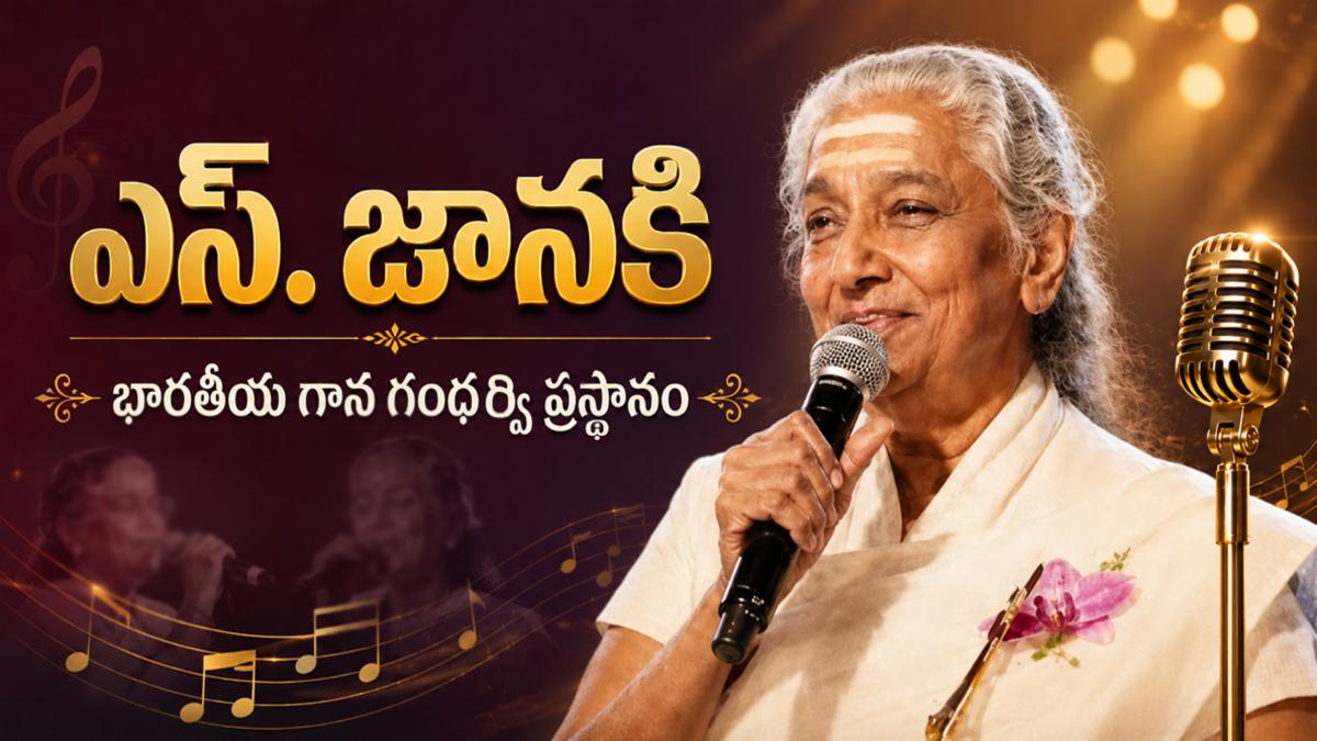 ఎస్. జానకి: భారతీయ గాన గంధర్వి ప్రస్థానం