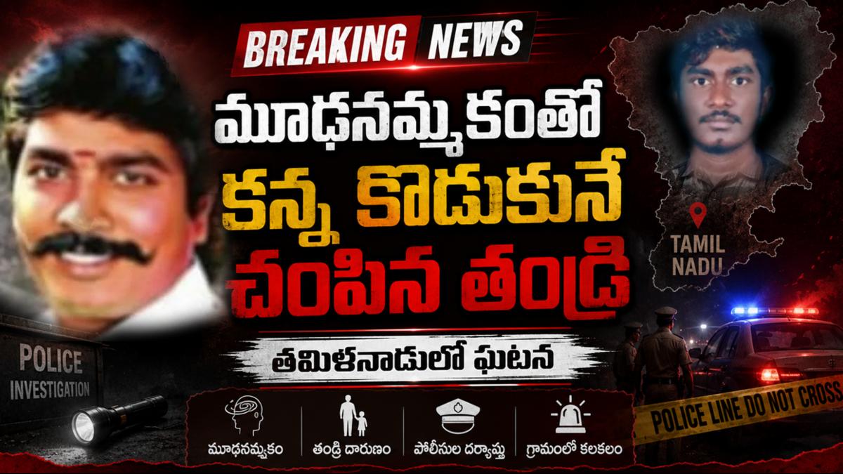 మూఢనమ్మకంతో కన్న కొడుకునే చంపిన తండ్రి - తమిళనాడులో ఘటన