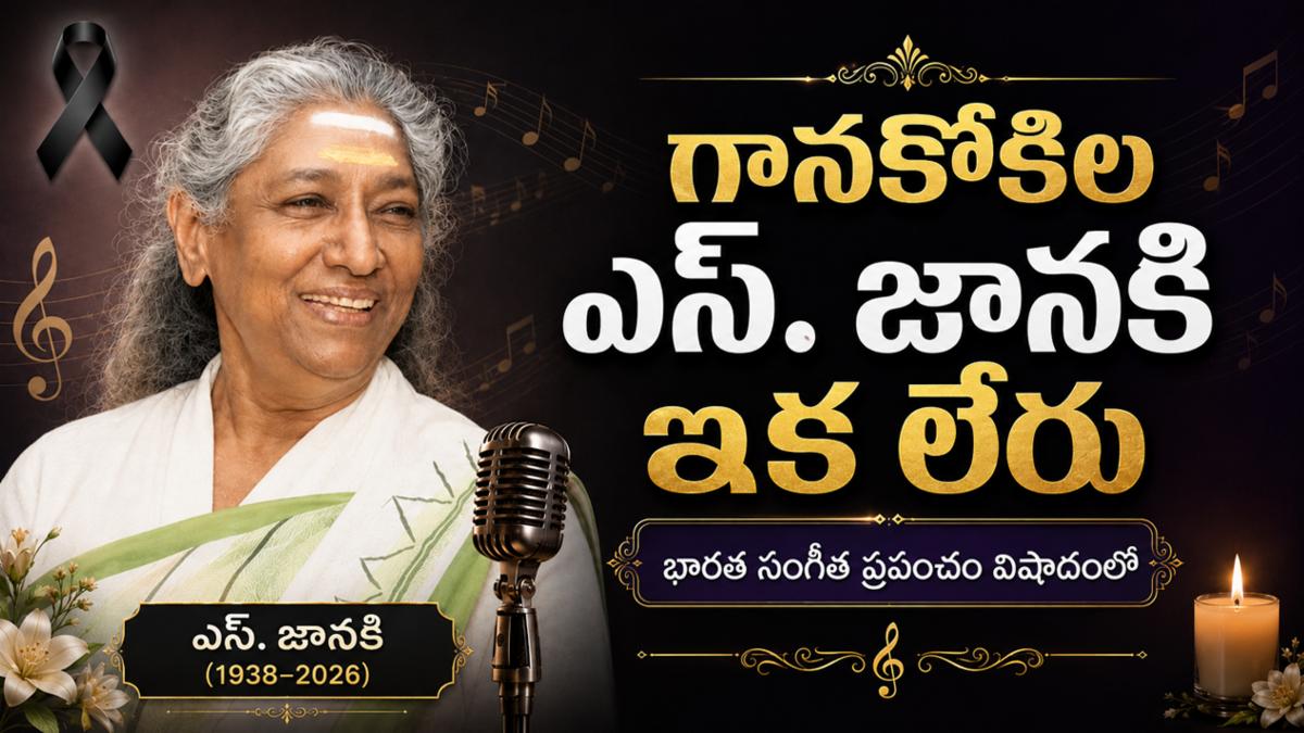 తెలుగు: గానకోకిల ఎస్‌. జానకి ఇక లేరు