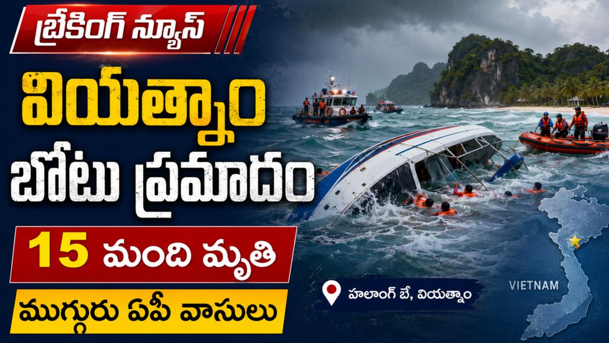 వియత్నాం బోటు ప్రమాదం: 15 మంది మృతి, ముగ్గురు ఏపీ వాసులు