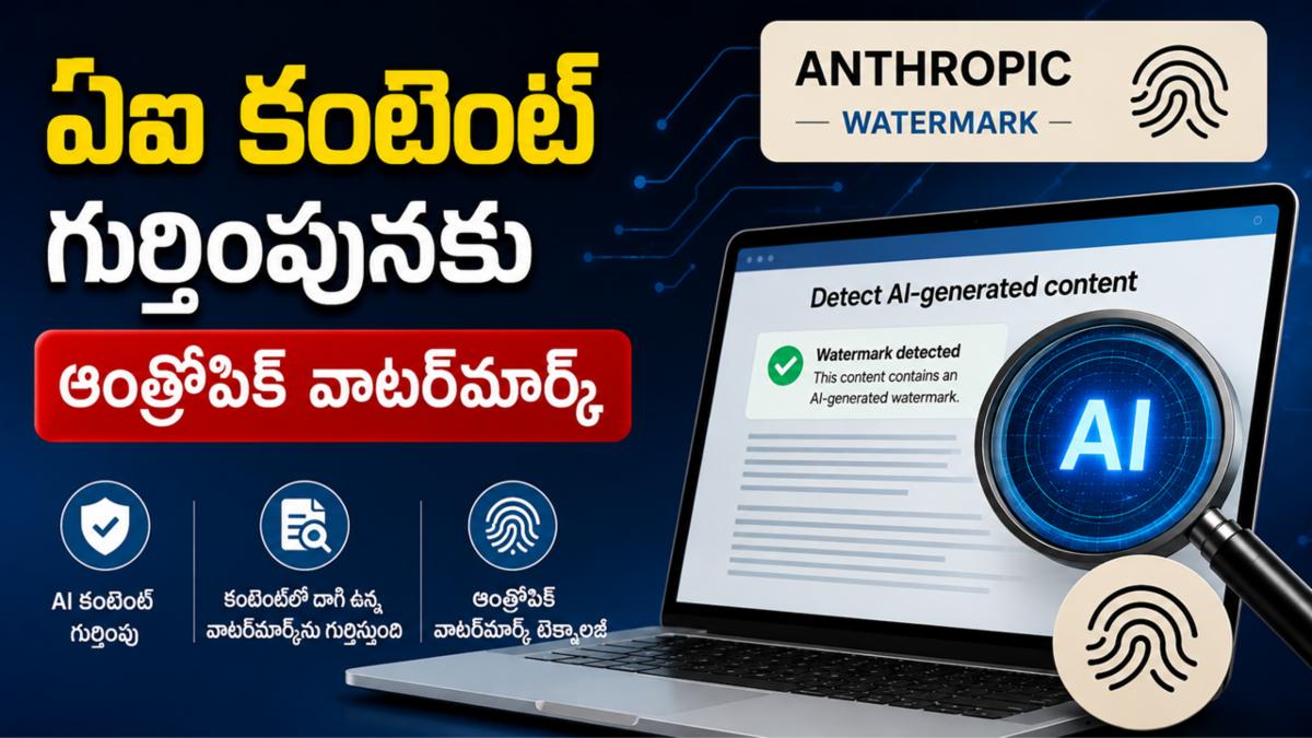 ఏఐ కంటెంట్ గుర్తింపునకు ఆంథ్రోపిక్ వాటర్‌మార్క్ 