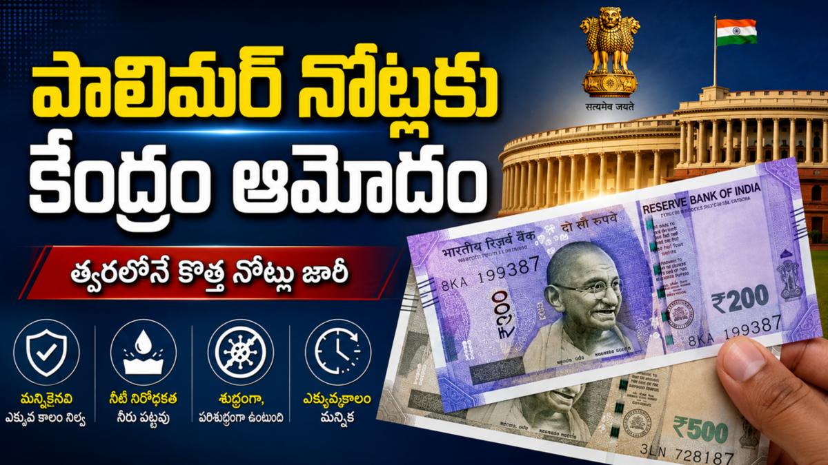 పాలిమర్ నోట్లకు కేంద్రం ఆమోదం 