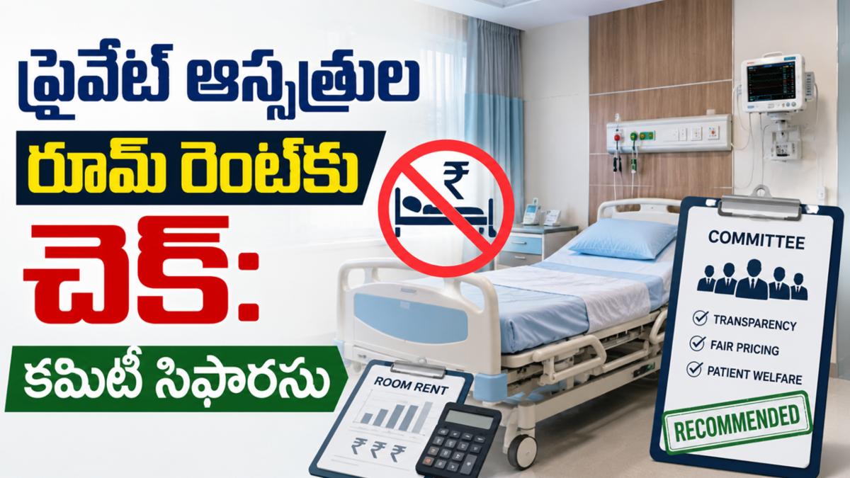 ప్రైవేట్ ఆస్పత్రుల రూమ్ రెంట్‌కు చెక్: కమిటీ సిఫారసు