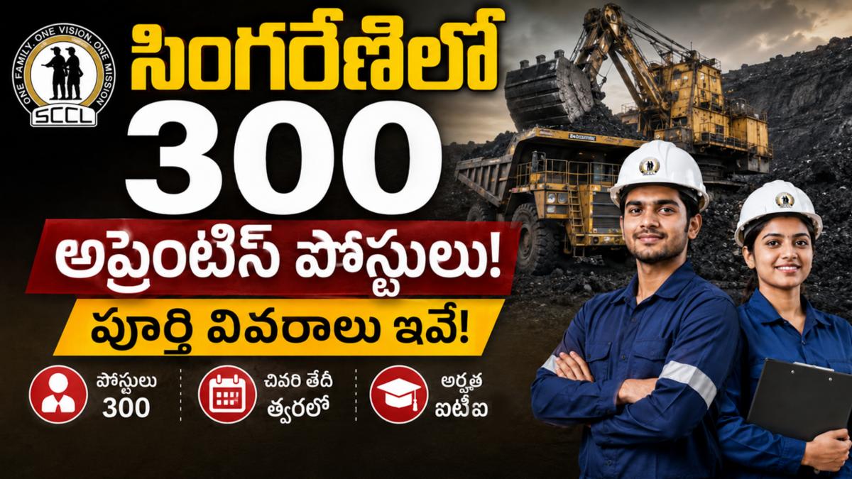 సింగరేణిలో 300 అప్రెంటిస్ పోస్టులు: పూర్తి వివరాలు ఇవే!