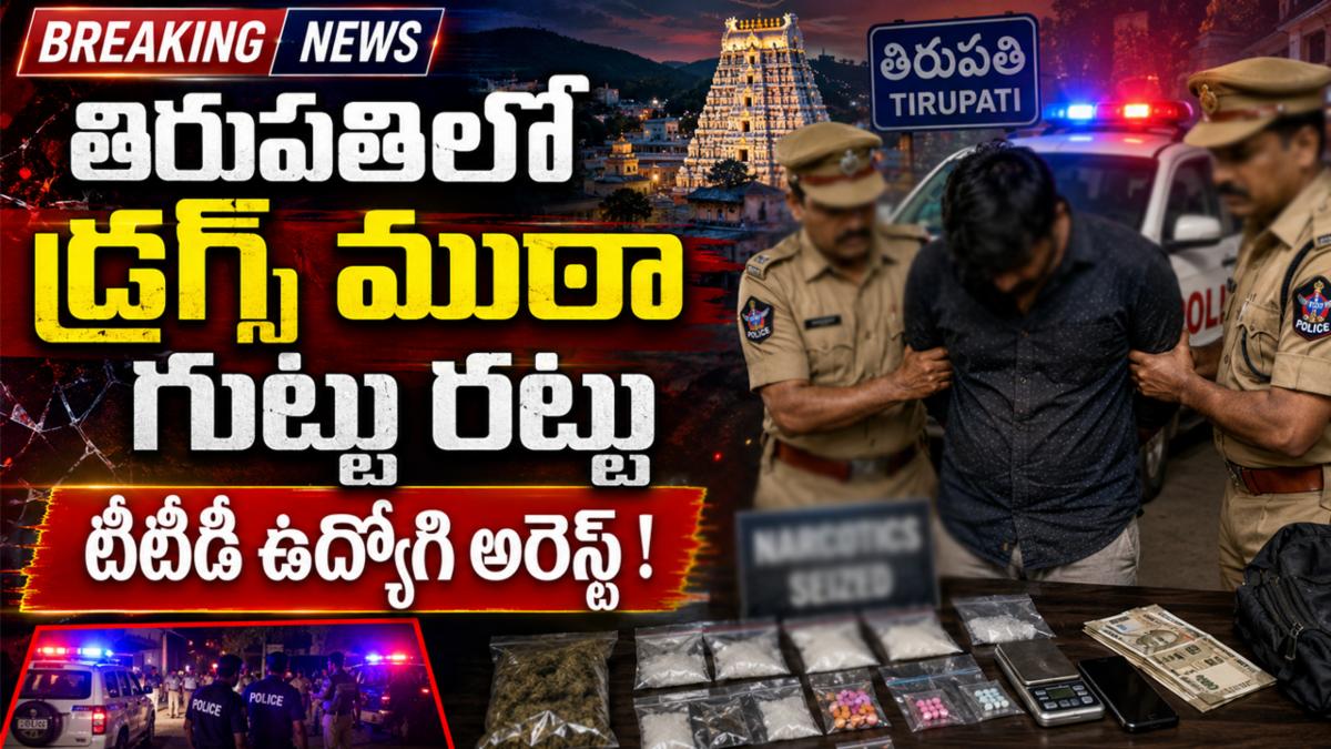 తిరుపతిలో డ్రగ్స్ ముఠా గుట్టు రట్టు: టీటీడీ ఉద్యోగి అరెస్ట్!