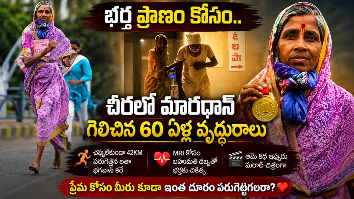 భర్త ప్రాణం కోసం చీరలో మారథాన్ గెలిచిన 60 ఏళ్ల  వృద్ధురాలు