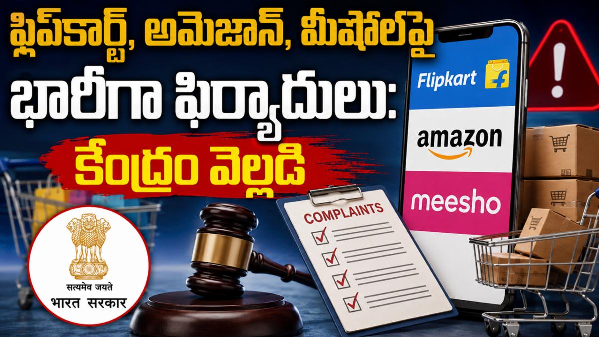 ఫ్లిప్‌కార్ట్, అమెజాన్, మీషోలపై భారీగా ఫిర్యాదులు: కేంద్రం వెల్లడి