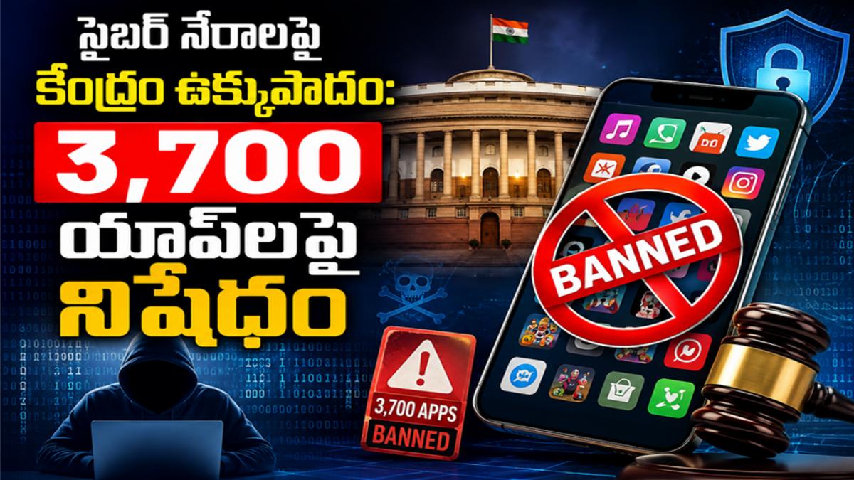 సైబర్‌ నేరాలపై కేంద్రం ఉక్కుపాదం: 3,700 యాప్‌లపై నిషేధం