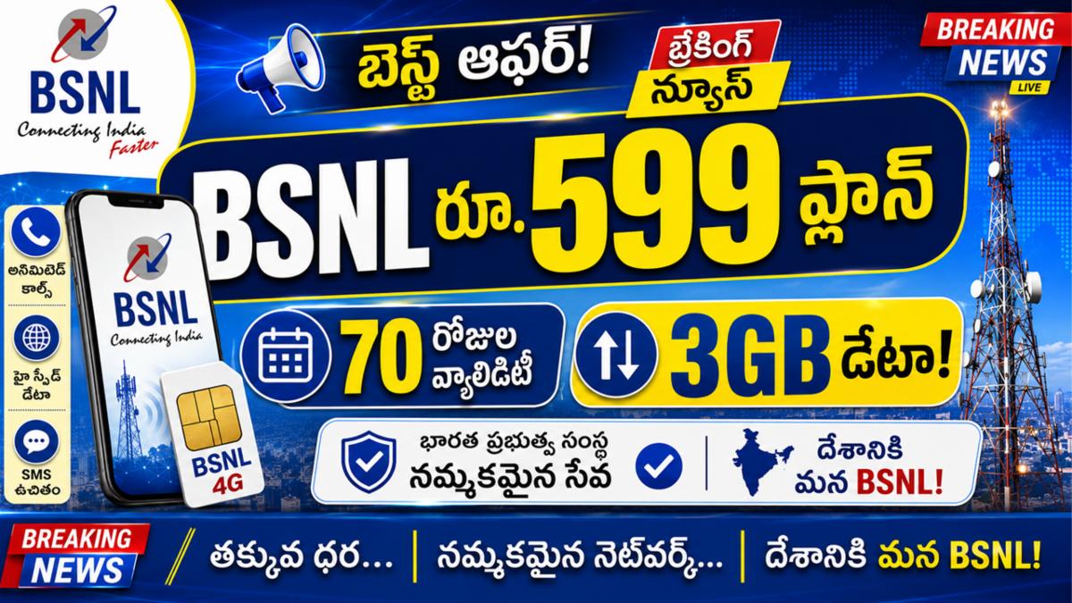 BSNL రూ. 599 ప్లాన్: 70 రోజుల వ్యాలిడిటీ, 3GB డేటా!