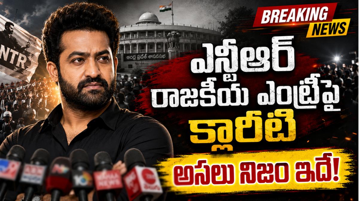 ఎన్టీఆర్ రాజకీయ ఎంట్రీపై క్లారిటీ: అసలు నిజం ఇదే!