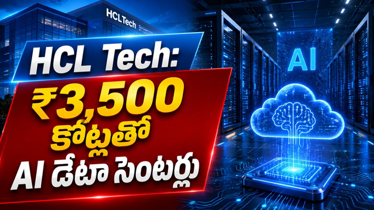 HCL Tech: ₹3,500 కోట్లతో AI డేటా సెంటర్లు