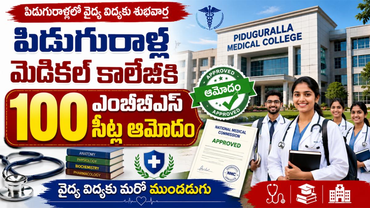 పిడుగురాళ్ల మెడికల్ కాలేజీకి 100 ఎంబీబీఎస్ సీట్ల ఆమోదం