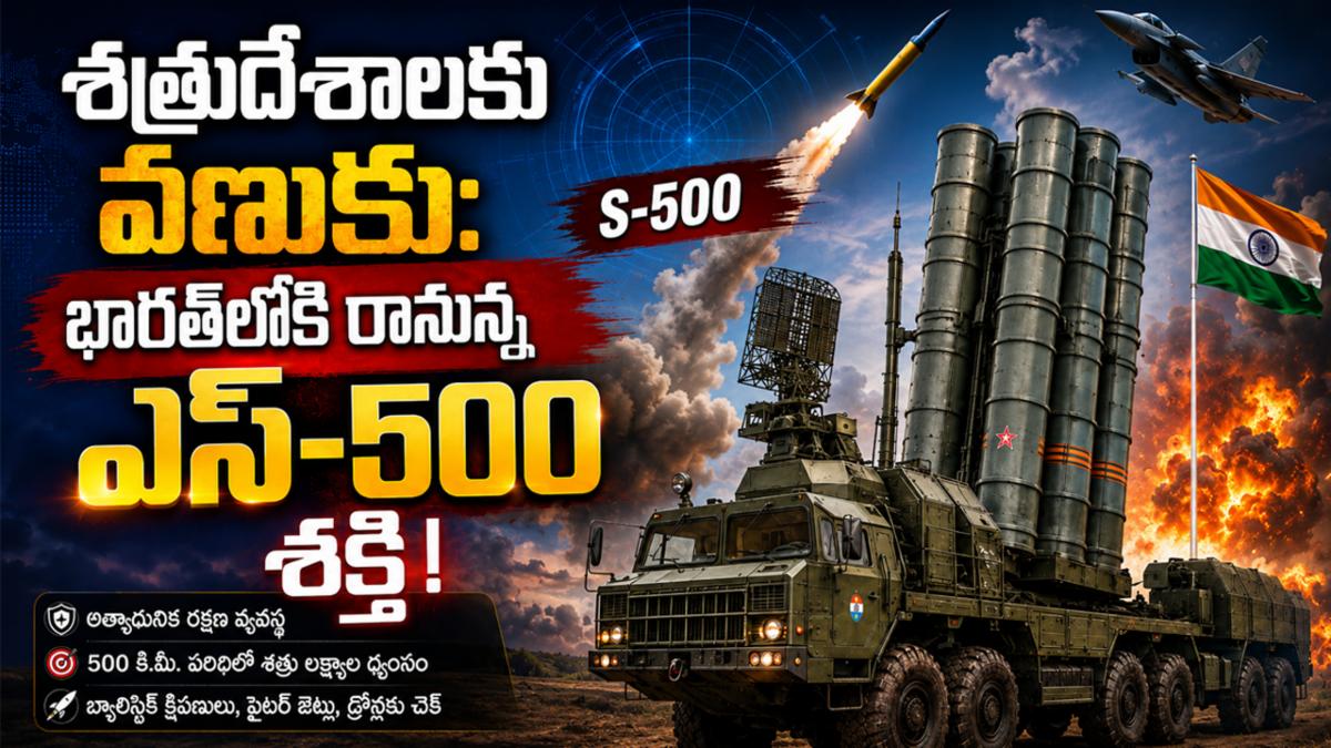 శత్రుదేశాలకు వణుకు: భారత్‌లోకి రానున్న ఎస్-500 శక్తి!