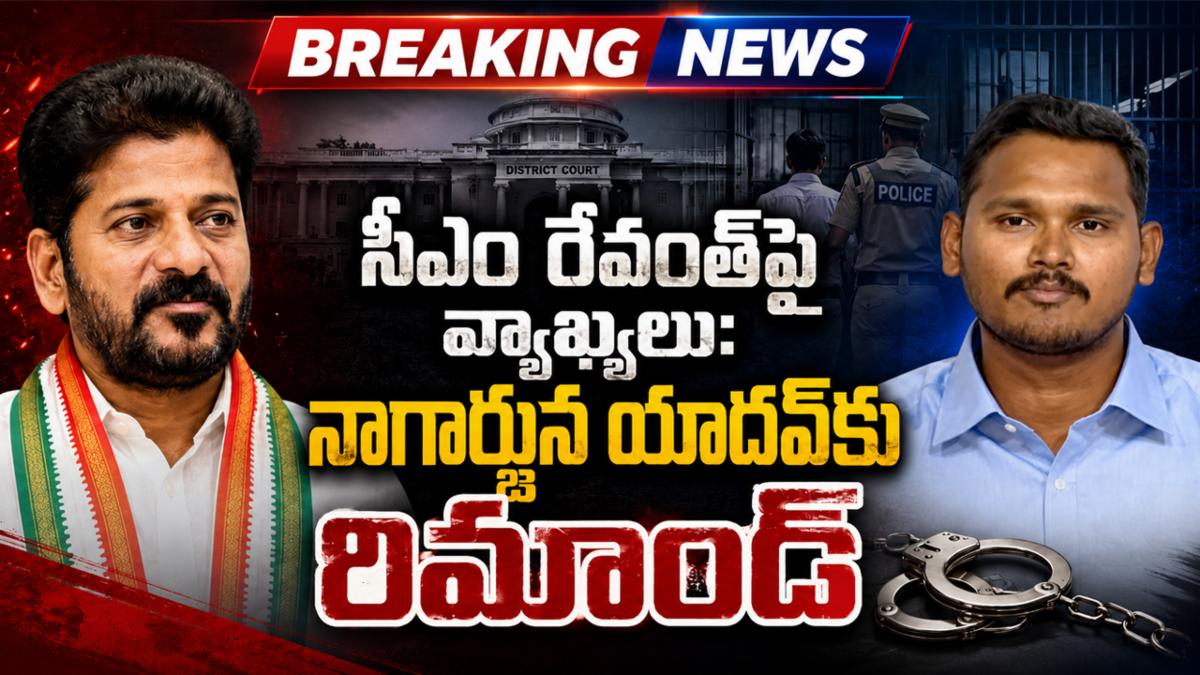 సీఎం రేవంత్‌పై వ్యాఖ్యలు: నాగార్జున యాదవ్‌కు రిమాండ్