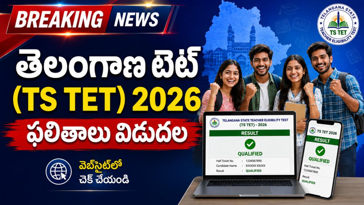 తెలంగాణ టెట్ (TS TET) 2026 ఫలితాలు విడుదల