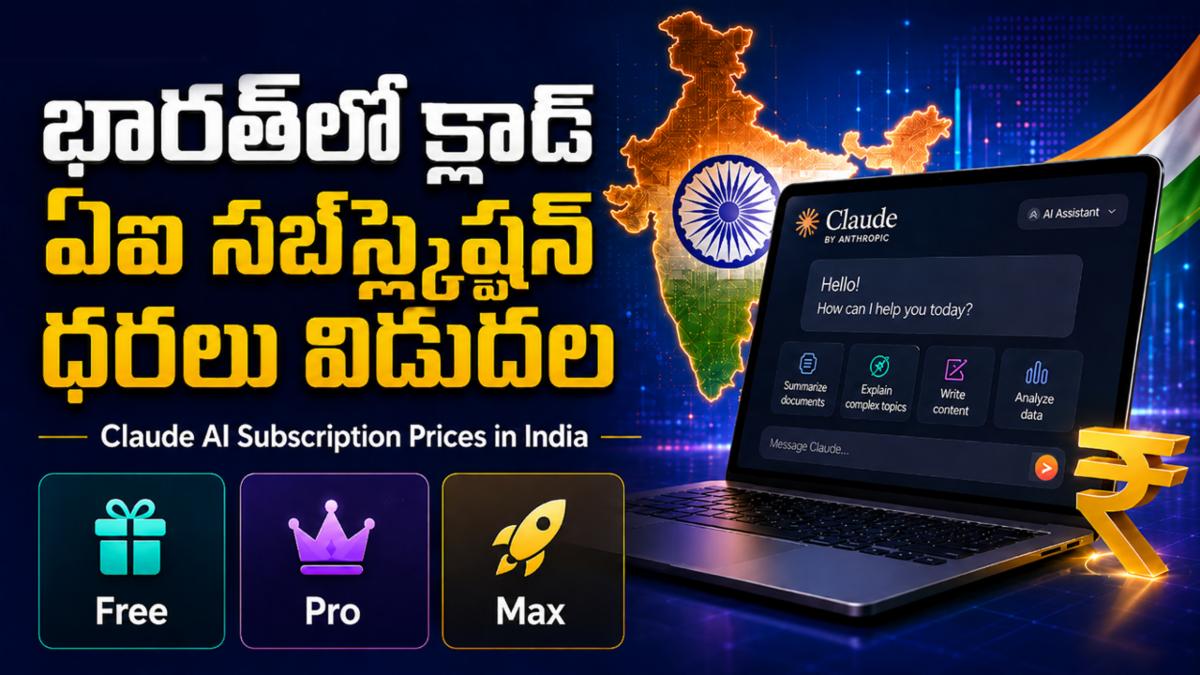 భారత్‌లో క్లాడ్ ఏఐ సబ్‌స్క్రిప్షన్ ధరలు విడుదల