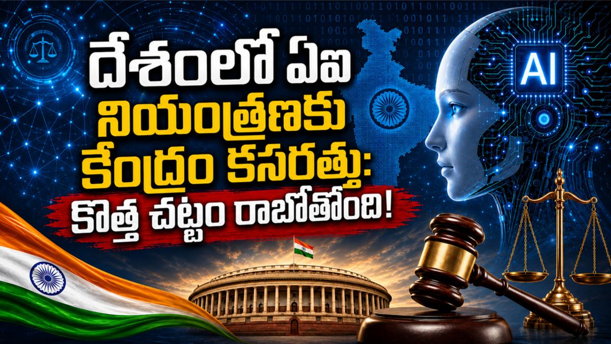 దేశంలో ఏఐ నియంత్రణకు కేంద్రం కసరత్తు: కొత్త చట్టం రాబోతోంది!