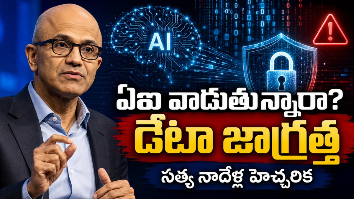 ఏఐ వాడుతున్నారా? డేటా జాగ్రత్త: సత్య నాదేళ్ల హెచ్చరిక