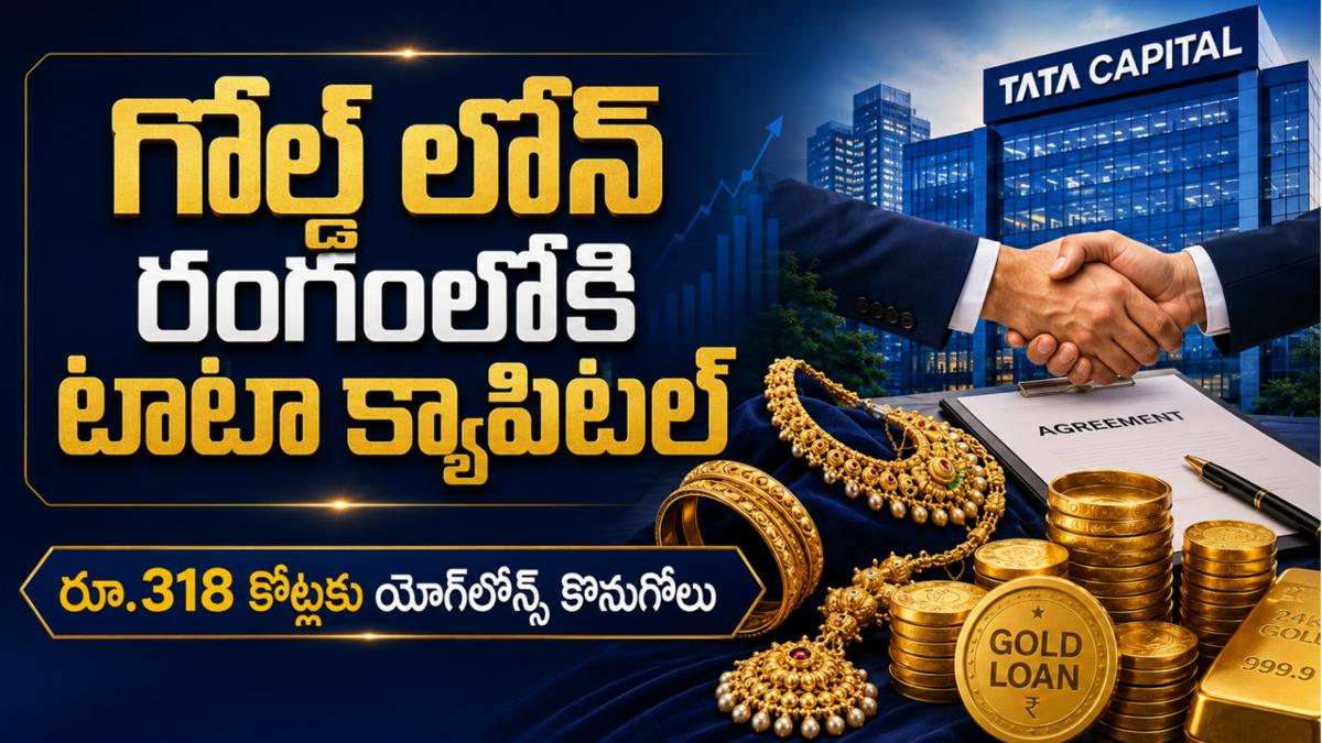 గోల్డ్ లోన్ రంగంలోకి టాటా క్యాపిటల్: రూ.318 కోట్లకు యోగ్‌లోన్స్ కొనుగోలు