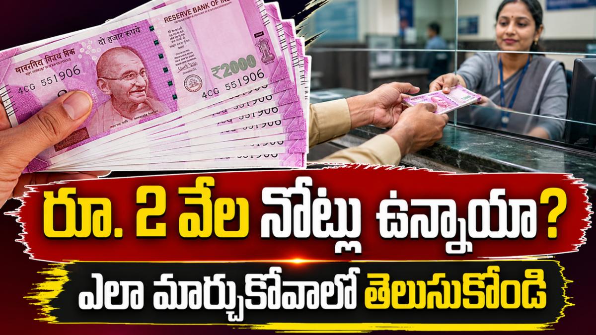 రూ. 2 వేల నోట్లు ఉన్నాయా? ఎలా మార్చుకోవాలో తెలుసుకోండి