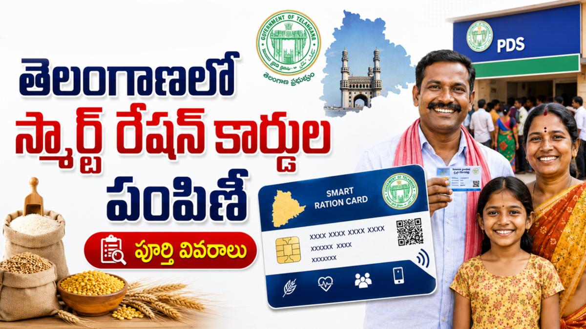 తెలంగాణలో స్మార్ట్ రేషన్ కార్డుల పంపిణీ: పూర్తి వివరాలు
