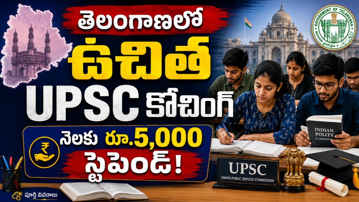 తెలంగాణలో ఉచిత UPSC కోచింగ్: నెలకు రూ.5,000 స్టైపెండ్!