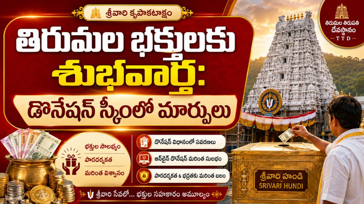 తిరుమల భక్తులకు శుభవార్త: డొనేషన్ స్కీంలో మార్పులు