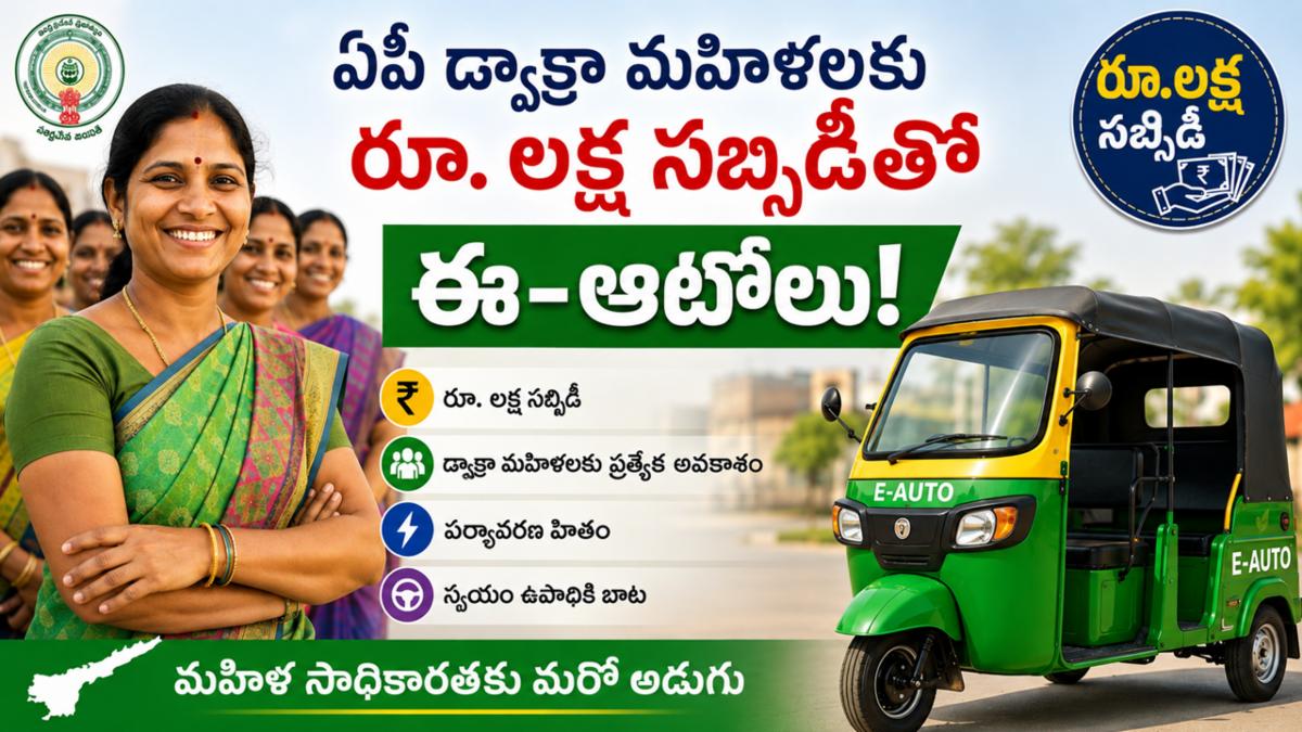 ఏపీ డ్వాక్రా మహిళలకు రూ. లక్ష సబ్సిడీతో ఈ-ఆటోలు!
