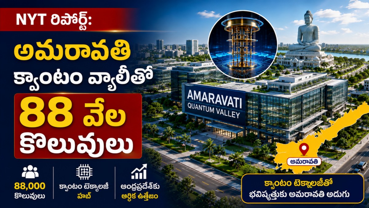 NYT Report: అమరావతి క్వాంటం వ్యాలీతో 88 వేల కొలువులు