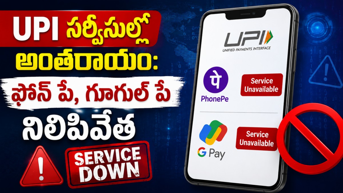 UPI సర్వీసుల్లో అంతరాయం: ఫోన్ పే, గూగుల్ పే నిలిపివేత