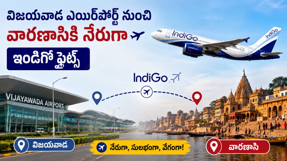 విజయవాడ ఎయిర్‌పోర్ట్ నుంచి వారణాసికి నేరుగా ఇండిగో ఫ్లైట్స్ 